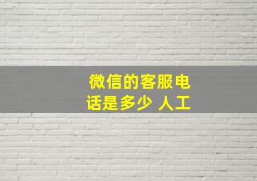 微信的客服电话是多少 人工